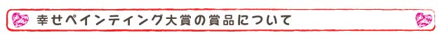 幸せペイント大賞見出し4