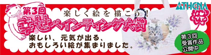 幸せペインティング大賞