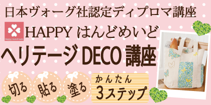 ヘリテージDECO講座 HERITAGEDECO