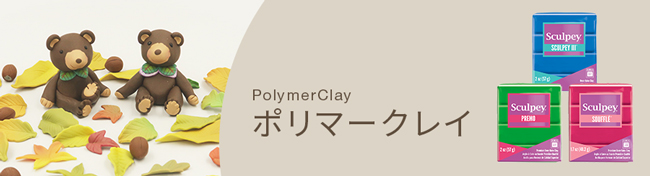ポリマークレイ