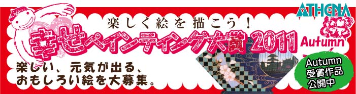 幸せペインティング大賞