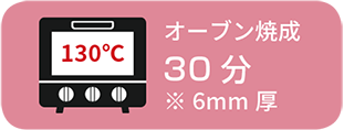 焼成時間/温度