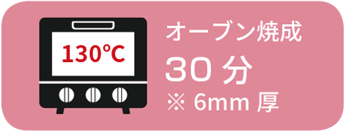 焼成時間/温度