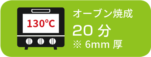 オーブン焼成 20分