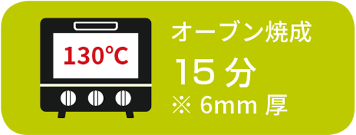 焼成時間/温度